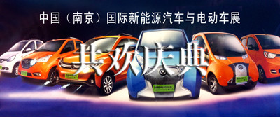 中国(南京）国际新能源汽车与电动车展